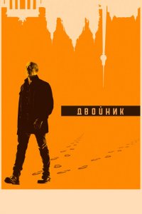  Двойник (2017 ) 