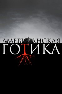  Американская готика (2016 ) 