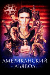  Американский дьявол (2017 ) 