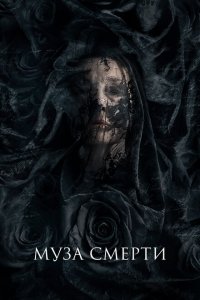  Муза смерти (2017 ) 