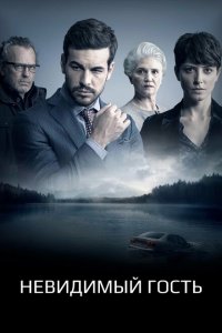  Невидимый гость (2016 ) 