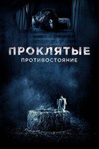  Проклятые. Противостояние (2016 ) 