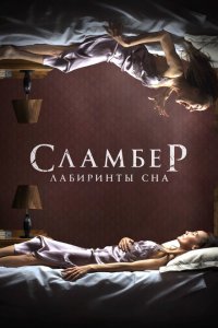  Сламбер: Лабиринты сна (2017 ) 