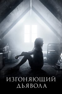  Изгоняющий дьявола (2016 ) 