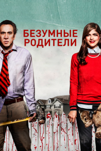 Безумные родители (2017 ) 