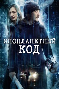  Инопланетный код (2017 ) 