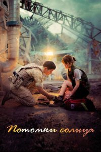  Потомки солнца (2016 ) 