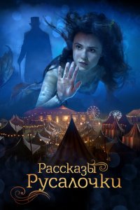  Рассказы Русалочки (2018 ) 