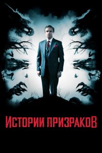  Истории призраков (2017 ) 