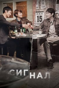  Сигнал (2016 ) 