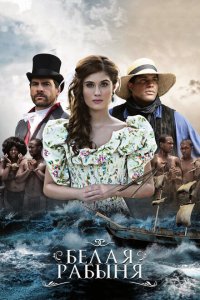  Белая рабыня (2016 ) 