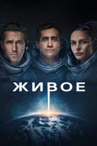  Живое (2017 ) 