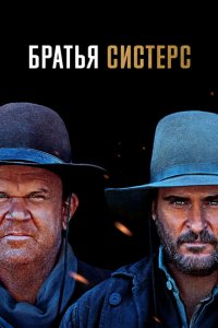  Братья Систерс (2018 ) 
