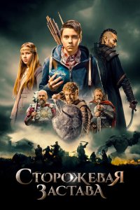  Сторожевая застава (2017 ) 