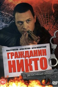  Гражданин Никто (2016 ) 