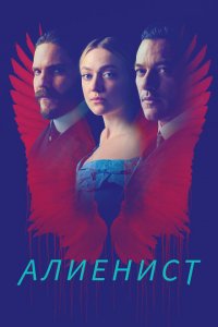  Алиенист (2018 ) 