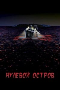  Нулевой остров (2017 ) 