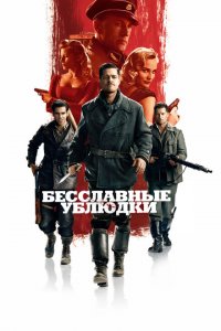  Бесславные ублюдки (2009 ) 