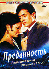  Преданность (1969 ) 