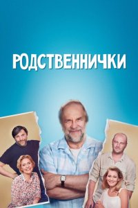  Родственнички (2016 ) 
