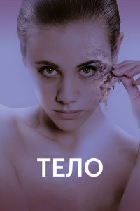  Тело (2017 ) 