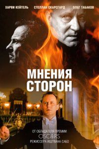  Мнения сторон (2001 ) 