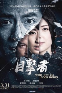  Кто убил старину Робина (2017 ) 