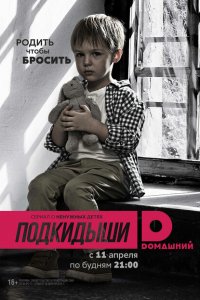  Подкидыши (2016 ) 