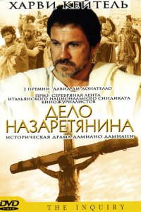  Дело назаретянина (1987 ) 