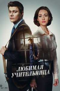  Любимая учительница (2016 ) 