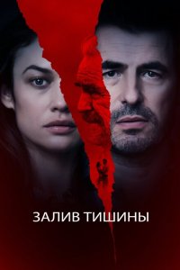  Залив тишины (2020 ) 