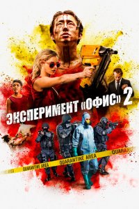  Эксперимент «Офис» 2 (2017 ) 
