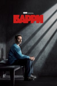  Барри (2018 ) 