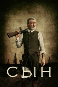  Сын (2017 ) 