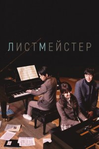  Листмейстер (2016 ) 