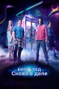  Билл и Тед (2020 ) 