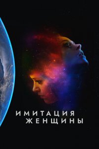  Имитация девушки (2017 ) 