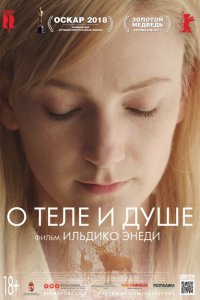  О теле и душе (2017 ) 