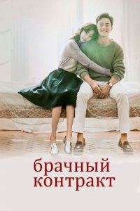 Брачный контракт (2016 ) 