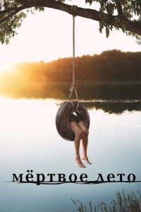  Мертвое лето (2016 ) 
