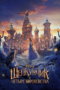  Щелкунчик и четыре королевства (2018 ) 