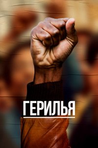  Герилья (2017 ) 