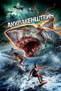  Акулакенштейн (2016 ) 