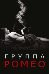  Отдел Ромео (2015 ) 
