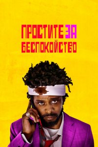  Простите за беспокойство (2018 ) 