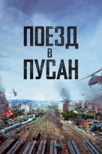  Поезд в Пусан (2016 ) 