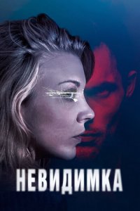  Невидимка (2018 ) 
