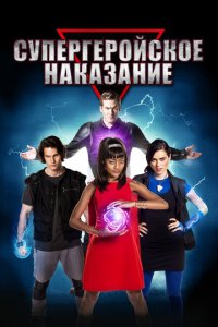  Супергеройское наказание (2016 ) 