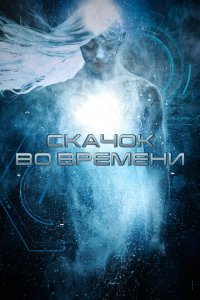  Скачок во времени (2017 ) 
