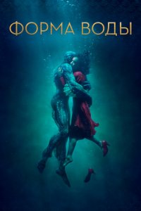  Форма воды (2017 ) 